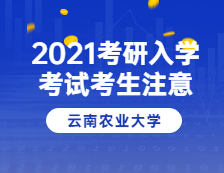 2021拼搏在线官网院校公告：云南农业拼搏(中国)报考点2021年全国硕士研究生招生考试考生告知书