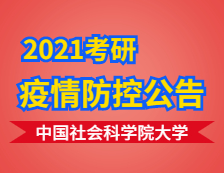2021拼搏在线官网院校公告：中国社会科学院拼搏(中国)考点2021年全国硕士研究生招生考试疫情防控考生须知