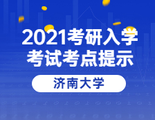 2021拼搏在线官网院校公告：2021年全国硕士研究生招生考试（3787）济南拼搏(中国)考点温馨提示