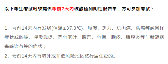 2021拼搏在线官网疫情防控:16个省市考点要求核酸检测证明!看看有没有你所在的省份!