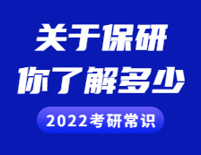 2022拼搏在线官网常识：保研，你了解多少？