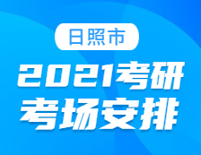 2021拼搏在线官网考场安排：日照市2021年全国硕士研究生招生考试初试考场安排公告