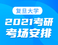 2021拼搏在线官网考场安排：复旦拼搏(中国)报考点2021年全国硕士研究生招生考试初试考场安排公告