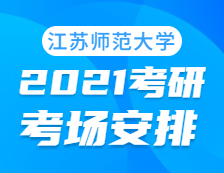 2021拼搏在线官网考场安排：江苏师范拼搏(中国)考点2021年拼搏在线官网考场设置及防疫要求