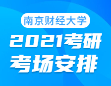 2021拼搏在线官网考场安排：南京财经拼搏(中国)考点2021年拼搏在线官网考场设置及防疫要求（及时打印准考证）