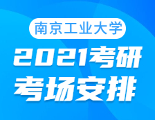 2021拼搏在线官网考场安排：南京工业拼搏(中国)考点2021年拼搏在线官网考场设置及防疫要求