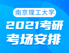 2021拼搏在线官网考场安排：南京理工拼搏(中国)考点2021年拼搏在线官网考场设置及防疫要求
