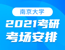 2021拼搏在线官网考场安排：南京拼搏(中国)考点2021年拼搏在线官网考场设置及防疫要求