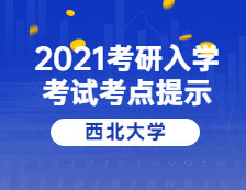 2021拼搏在线官网院校公告：西北拼搏(中国)考点考生防疫与安全须知 