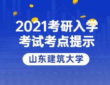 2021拼搏在线官网院校公告：山东建筑拼搏(中国)考点考生防疫与安全须知 