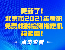 更新了！北京市2021年拼搏在线官网免费核酸检测指定机构名单！