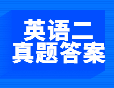 重磅速递！2021年全国硕士研究生考试拼搏在线官网英语（二）阅读理解真题及答案