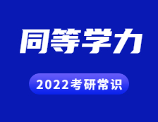 2022拼搏在线官网常识：什么是同等学力？