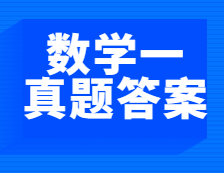 重磅发布！2021年全国硕士研究生考试拼搏在线官网数学（一）真题及答案