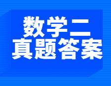重磅发布！2021年全国硕士研究生考试拼搏在线官网数学（二）真题及答案