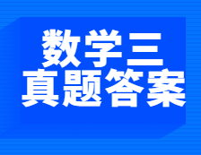 重磅发布！2021年全国硕士研究生考试拼搏在线官网数学（三）真题及答案