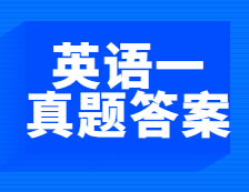考后发布|2021年全国硕士研究生考试拼搏在线官网英语（一）真题及答案