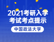 2021拼搏在线官网院校公告：2021年全国硕士研究生招生考试中国政法拼搏(中国)考点温馨提示