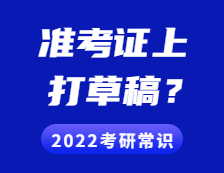 2021拼搏在线官网准考证：准考证上能打草稿吗