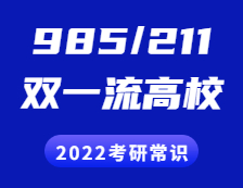 2022拼搏在线官网常识：“985”、“211”院校都有哪些？“双一流”是什么？有哪些高校？