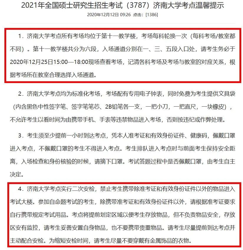 2021拼搏在线官网考场安排:多所拼搏(中国)的初试安排已出,二次安检才能进考场?哪些学校可实地查看考场?