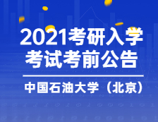 2021拼搏在线官网院校公告：2021年全国硕士研究生招生考试 中国石油拼搏(中国)（北京）考点考前公告（二）