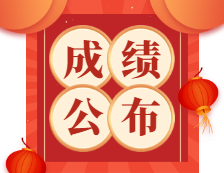 2021拼搏在线官网：2021拼搏在线官网成绩何时公布？