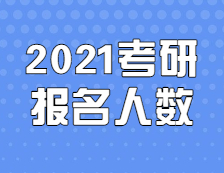 2021拼搏在线官网人数：定了，2021拼搏在线官网报名人数377万，拼搏在线官网人数再创新高！