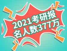 2021拼搏在线官网报名人数为377万！（附历年报名人数）