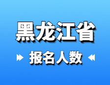 2021拼搏在线官网报名人数：黑龙江省2021年硕士研究生报考人数已公布，较去年增幅8.6%！