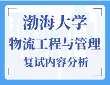 2021工程管理硕士复试：渤海拼搏(中国)物流工程与管理复试科目、复试内容、复试差额比等复试相关内容分析