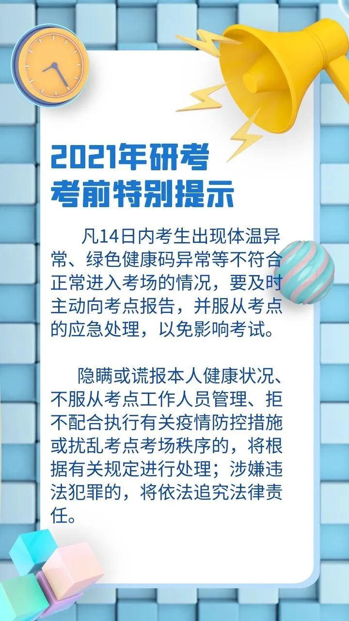 【提示】出现体温异常、绿色健康码异常等情况,研考生要及时主动向考点报告