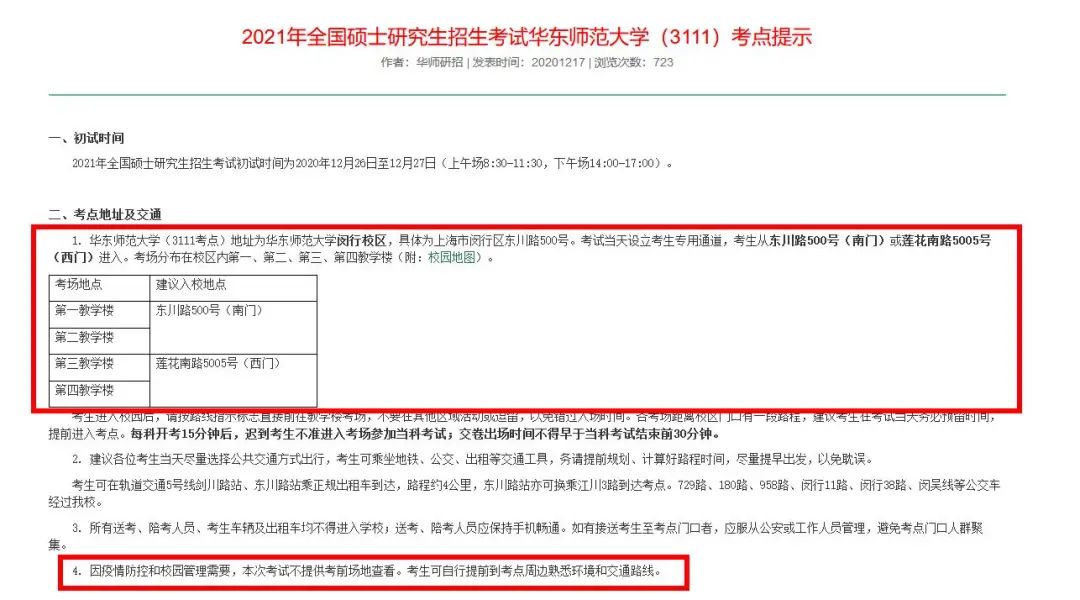 2021拼搏在线官网考场安排:考场安排出炉,不能实地看考场了!现在该考虑联系导师了