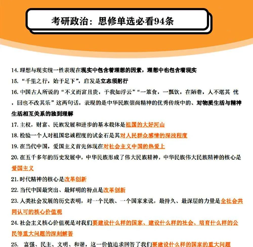 2021拼搏在线官网政治：思修单选必看94条