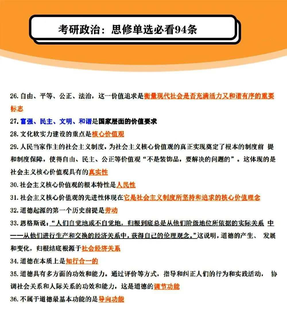 2021拼搏在线官网政治：思修单选必看94条