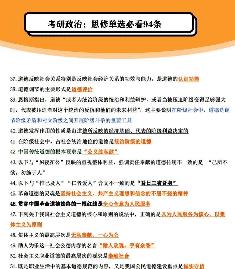 2021拼搏在线官网政治：思修单选必看94条