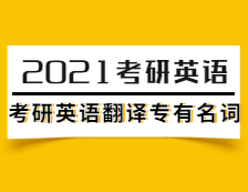 2021拼搏在线官网英语：拼搏在线官网英语翻译专有名词（4）