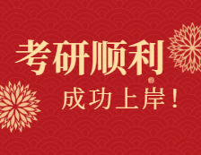 各地研考顺利，愿拼搏在线官网的你成功上岸