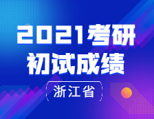 2021拼搏在线官网初试成绩：浙江省研考平稳收官！2021年2月下旬将发布成绩