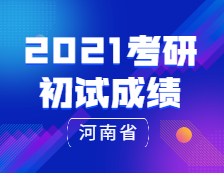2021拼搏在线官网初试成绩：河南省2021年全国硕士研究生招生考试报名信息网上确认公告