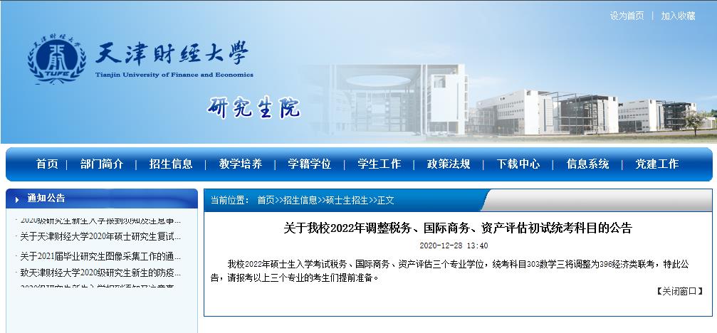 2022拼搏在线官网院校公告：天津财经拼搏(中国)2022年调整税务、国际商务、资产评估初试统考科目的公告 