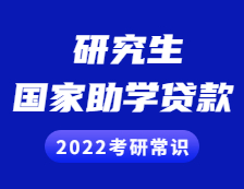 2022拼搏在线官网常识：研究生奖助贷政策之国家助学贷款