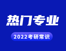 2022拼搏在线官网常识：几个能跨专业拼搏在线官网的热门专业，还好就业！