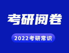 2022拼搏在线官网常识： 拼搏在线官网试卷原来是这样阅卷的！