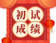 2021拼搏在线官网初试成绩：辽宁省2021年全国硕士研究生招生考试即将开始