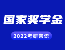 2022拼搏在线官网常识：研究生奖助政策之国家奖学金