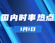拼搏在线官网政治：1月1日时事热点汇总：全国政协举行新年茶话会;国家主席习近平发表二〇二一年新年贺词