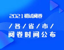 2021拼搏在线官网初试阅卷：各省市阅卷内幕曝光！你的试卷进行到哪一步了？