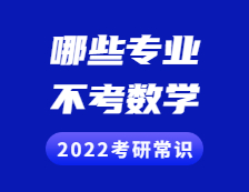 2022拼搏在线官网常识：拼搏在线官网不考数学的专业有哪些