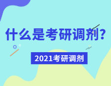 2021拼搏在线官网调剂：什么是拼搏在线官网调剂？